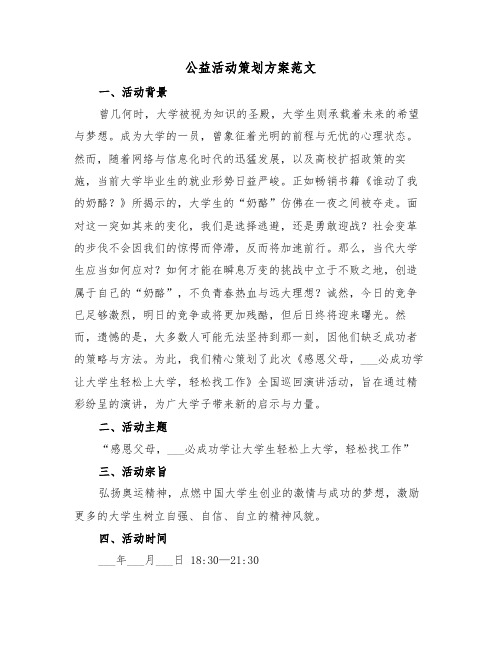 公益活动策划方案范文（四篇）