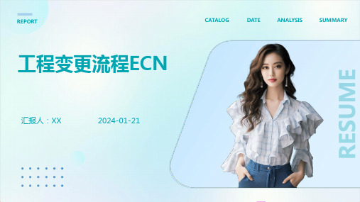 工程变更流程ECN