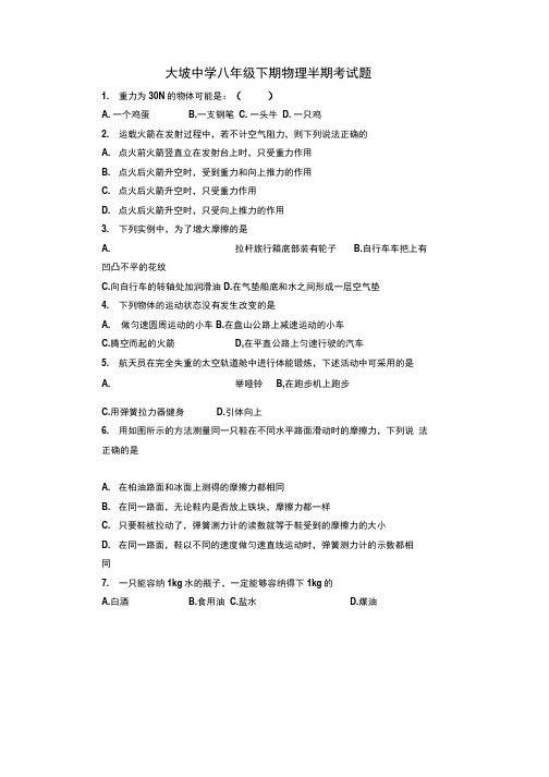 大坡中学八年级下期物理半期考试题.docx