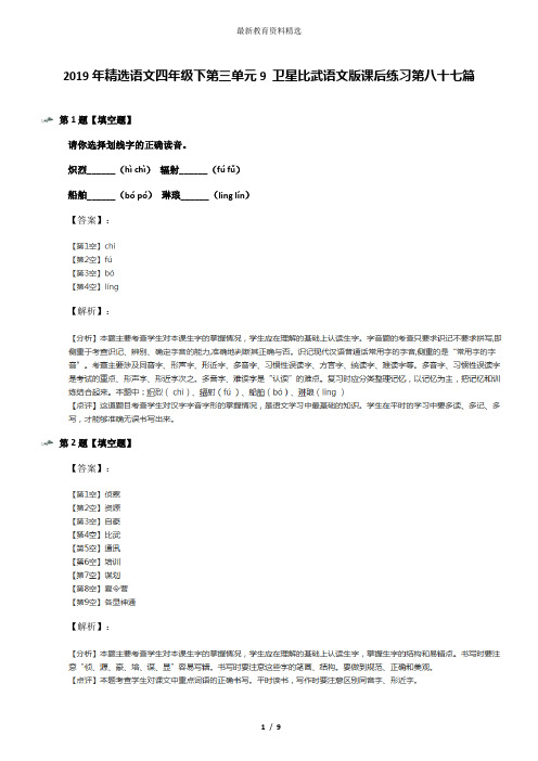 2019年精选语文四年级下第三单元9 卫星比武语文版课后练习第八十七篇