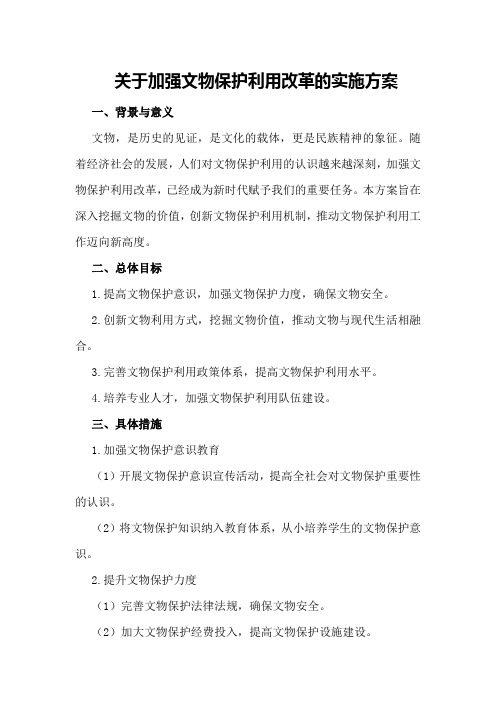 关于加强文物保护利用改革的实施方案