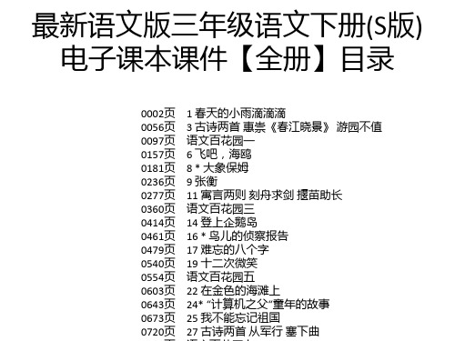 最新语文版三年级语文下册(S版)电子课本课件【全册】