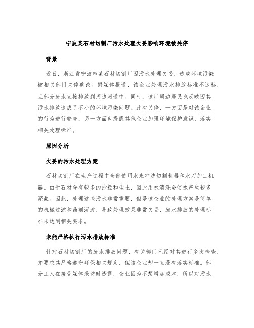 宁波某石材切割厂污水处理欠妥影响环境被关停