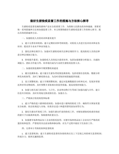 做好生猪检疫监督工作的措施与方法核心探寻