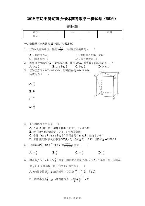 2019年辽宁省辽南协作体高考数学一模试卷(理科)-含详细解析