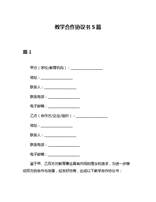 教学合作协议书5篇