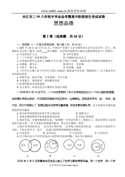 内江市二00八年初中毕业会考暨高中阶段招生考试试卷