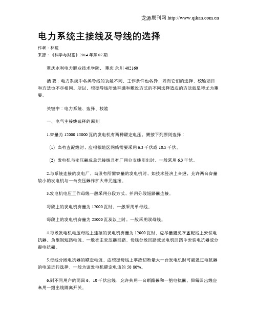 电力系统主接线及导线的选择