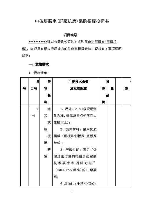 电磁屏蔽室(屏蔽机房)采购招标书