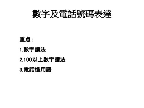 日语数字及电话号码表达