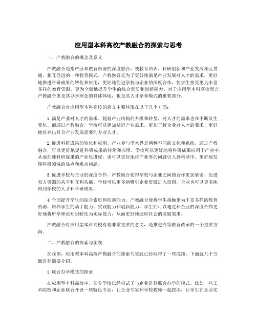 应用型本科高校产教融合的探索与思考