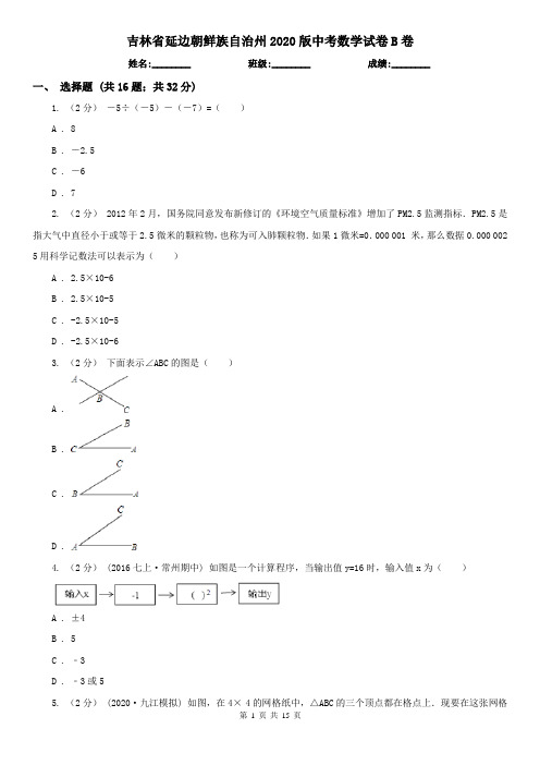 吉林省延边朝鲜族自治州2020版中考数学试卷B卷