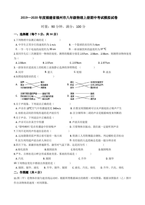 2019—2020学年福建省福州市八年级物理上册期中考试模拟试卷