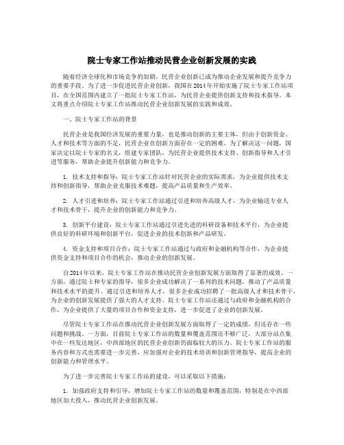 院士专家工作站推动民营企业创新发展的实践