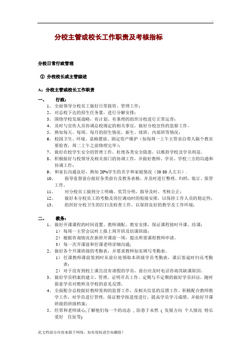 培训机构分校主管及校长工作职责及考核指标