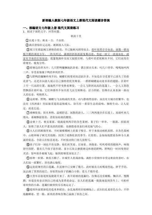 新部编人教版七年级语文上册现代文阅读题含答案