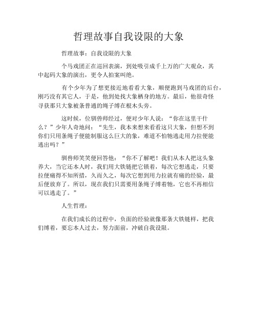 哲理故事自我设限的大象