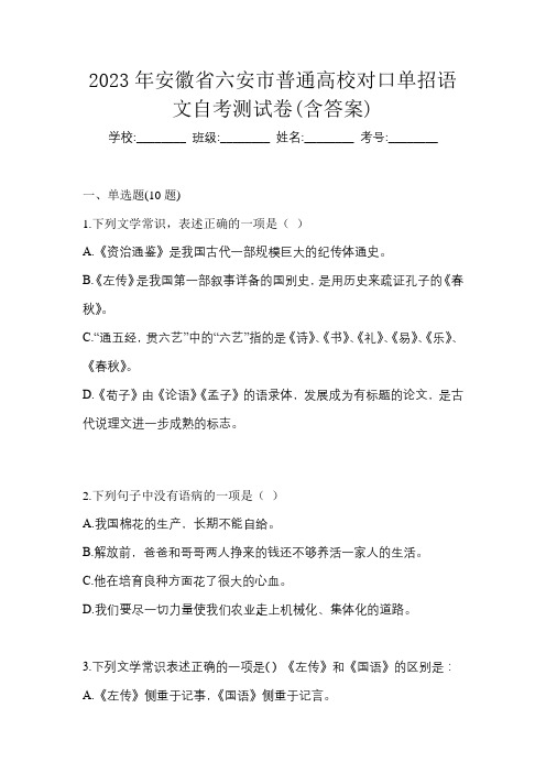 2023年安徽省六安市普通高校对口单招语文自考测试卷(含答案)