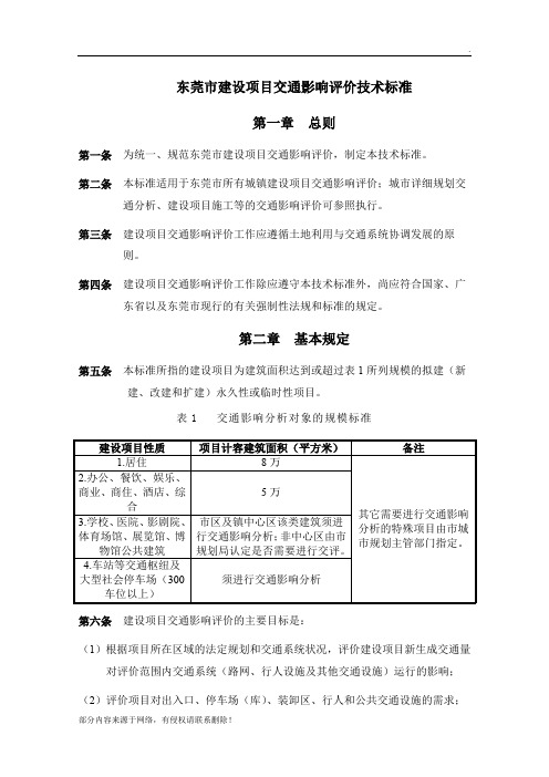 东莞市交通影响评价技术标准