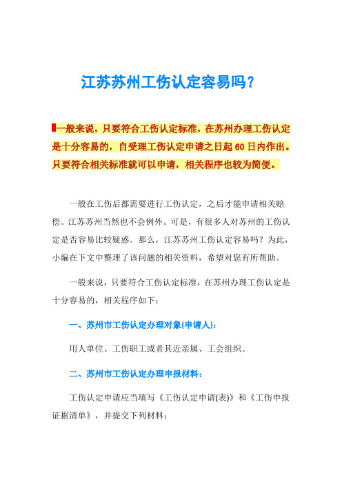 江苏苏州工伤认定容易吗？