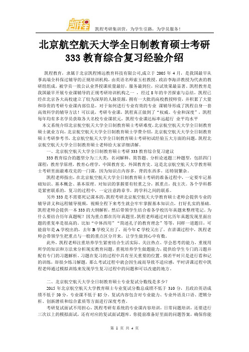 北京航空航天大学全日制教育硕士考研333教育综合复习经验介绍