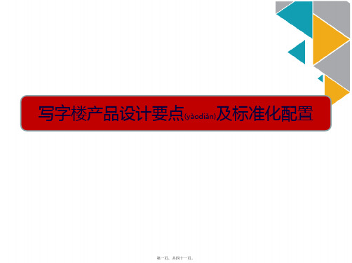 5A甲级写字楼产品设计要点及标准化配置