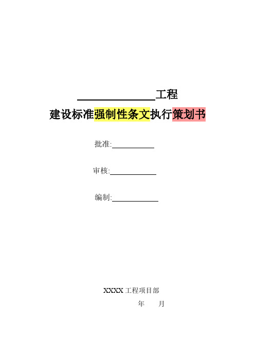 电网工程建设标准强制性条文执行策划及检查