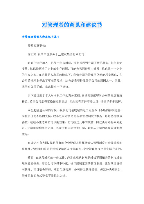 对管理者的意见和建议书