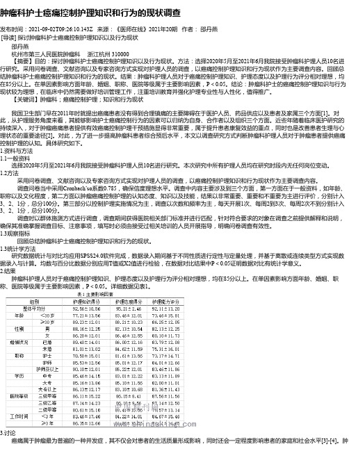 肿瘤科护士癌痛控制护理知识和行为的现状调查