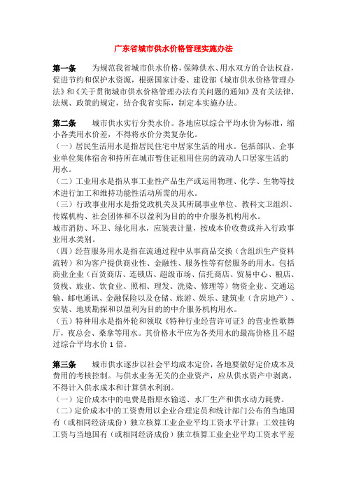 广东省城市供水价格管理实施办法