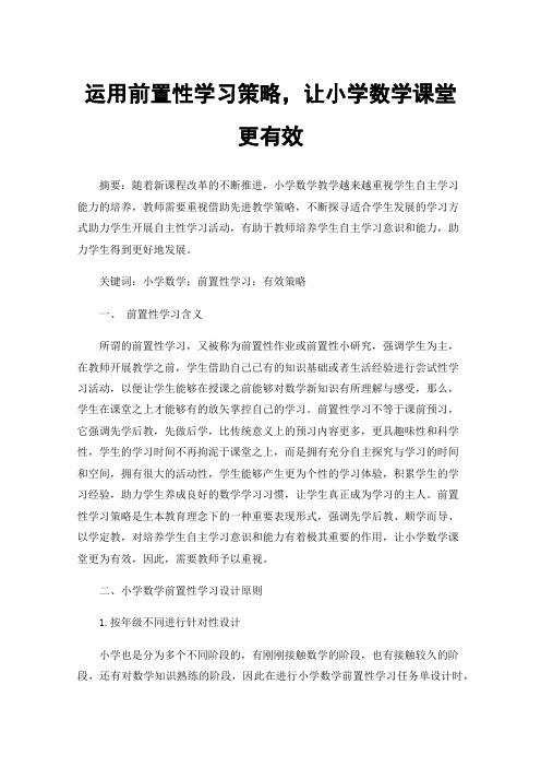 运用前置性学习策略，让小学数学课堂更有效