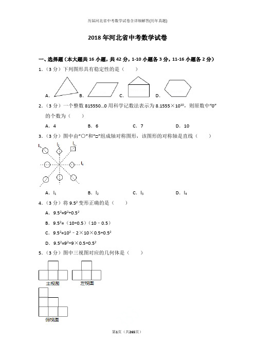 历届河北省中考数学试卷含详细解答(历年真题)