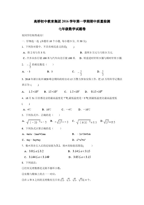 浙江省杭州市萧山区高桥教育集团16—17学年上学期七年级期中考试数学试题(附答案)