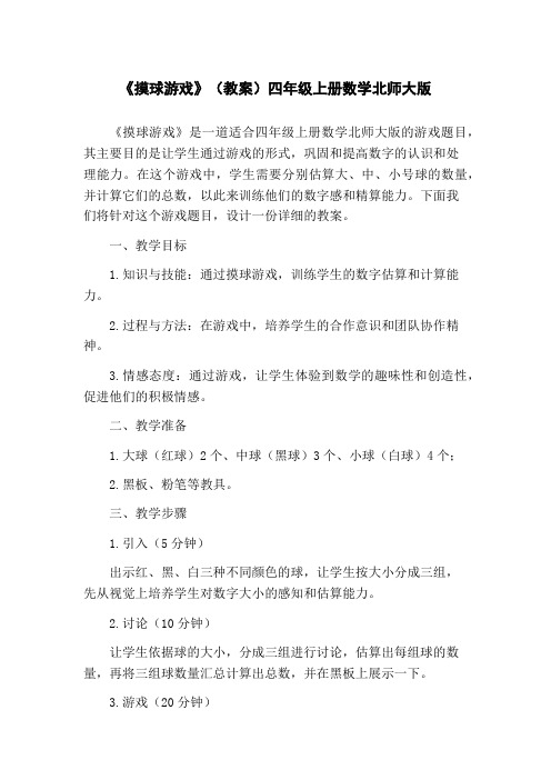 《摸球游戏》(教案)四年级上册数学北师大版