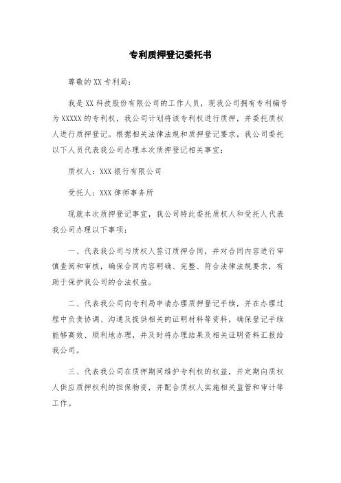 专利质押登记委托书