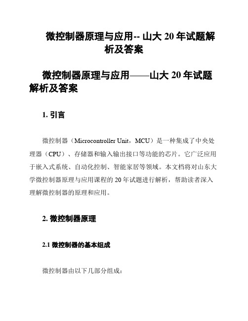 微控制器原理与应用-- 山大20年试题解析及答案