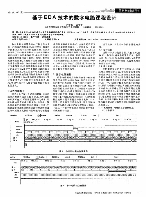 基于EDA技术的数字电路课程设计