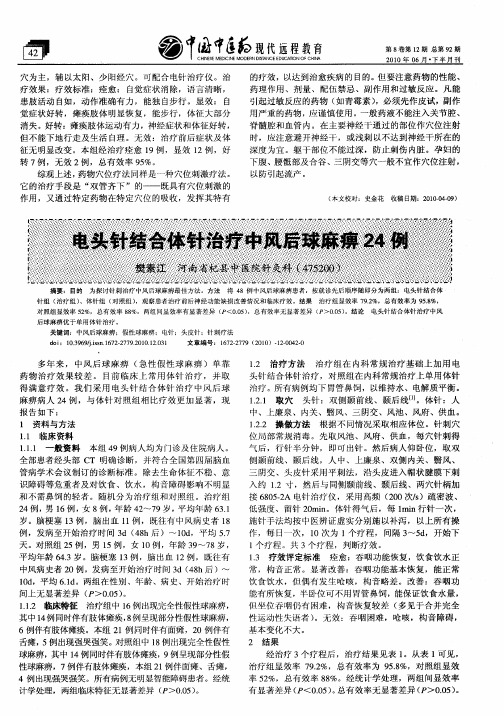 电头针结合体针治疗中风后球麻痹24例