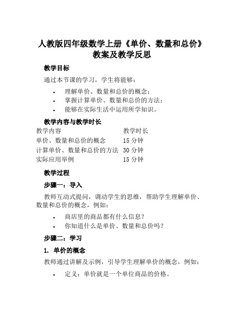 人教版四年级数学上册《单价、数量和总价》教案及教学反思