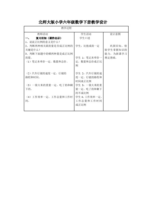 北师大版小学六年级数学下册反比例教学设计 (2)