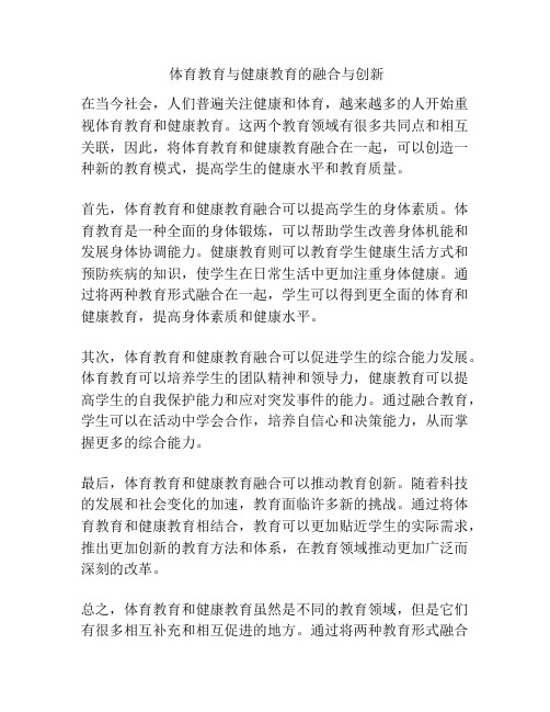  体育教育与健康教育的融合与创新