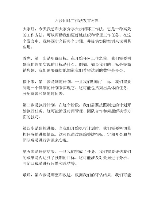 六步闭环工作法发言材料