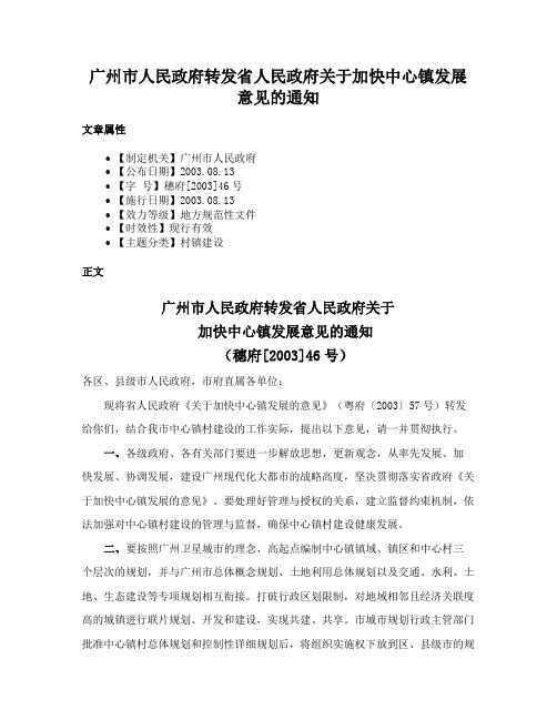 广州市人民政府转发省人民政府关于加快中心镇发展意见的通知