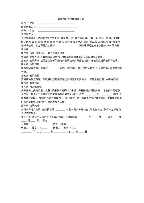 最新四川省柑橘购销合同