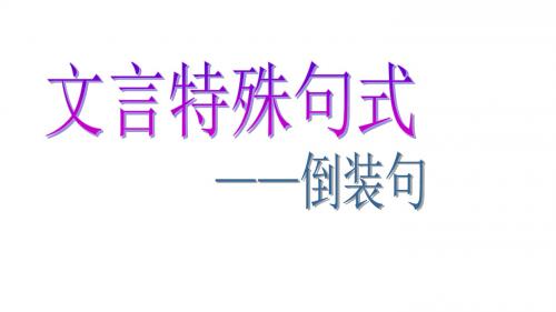 文言特殊句式复习——倒装句