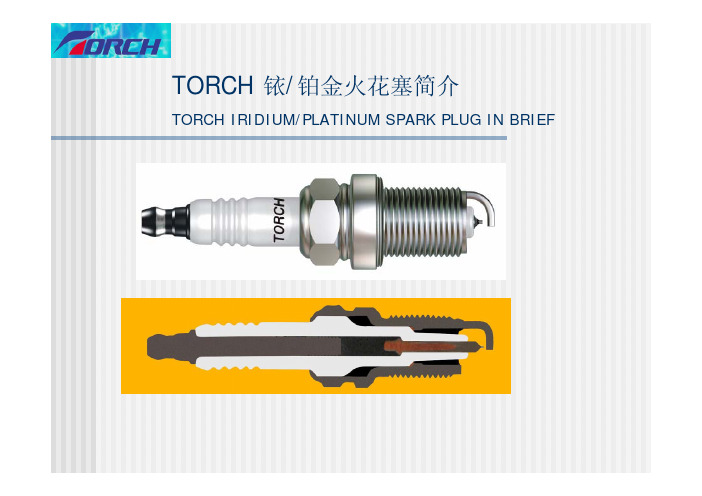 TORCH 铱金火花塞技术简介2 110915