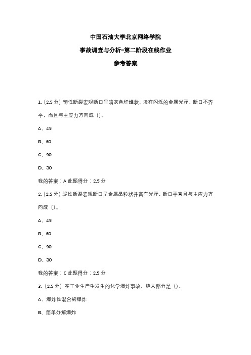 2020年中国石油大学北京网络学院 事故调查与分析-第二阶段在线作业 参考答案