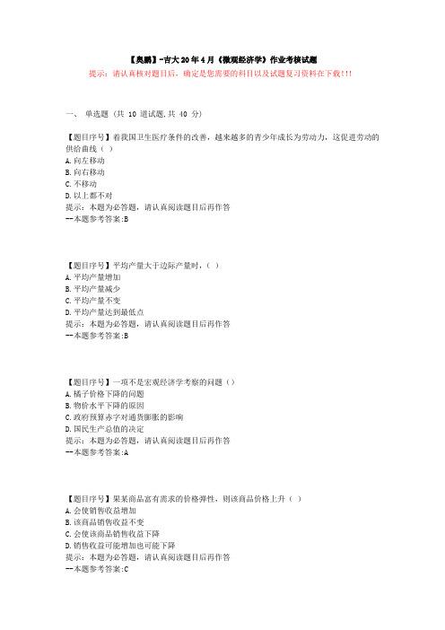 [吉林大学]20年4月《微观经济学》作业考核试题-复习资料答案