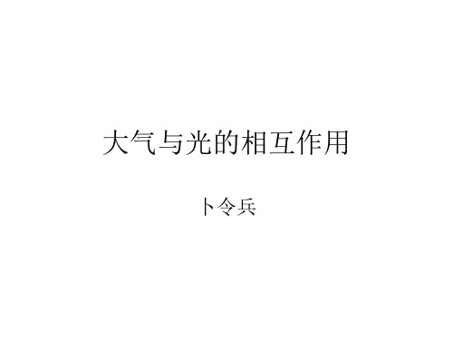 大气对光吸收、散射