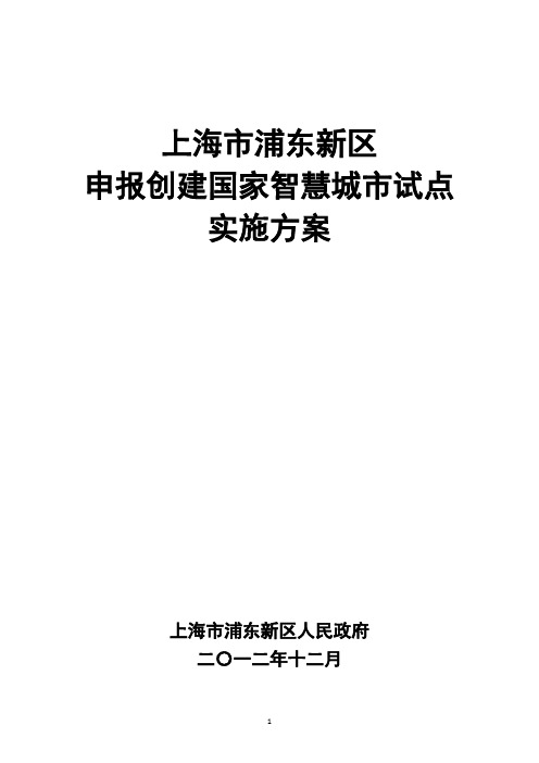 浦东新区创建国家级智慧城市实施方案